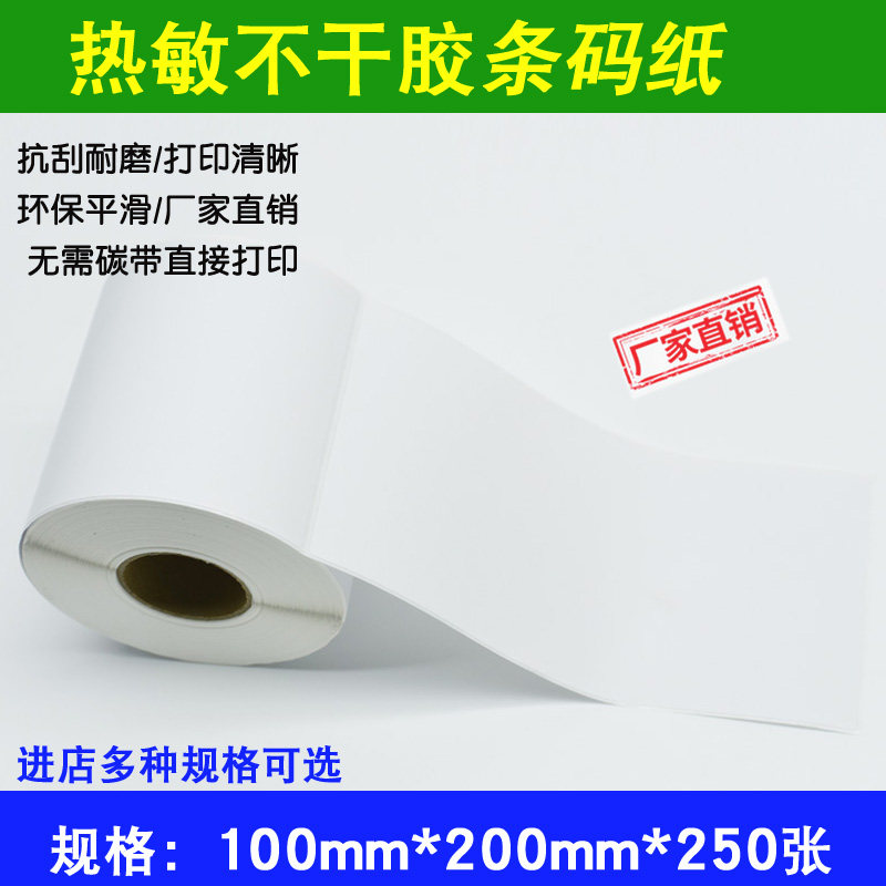 100 200 250三防高档热敏标签打印纸条码纸E邮宝国际物流30卷一箱