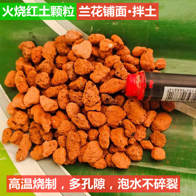 兰花植料火烧红土颗粒多孔透气拌土铺面介质3-6-10-15mm5斤包邮