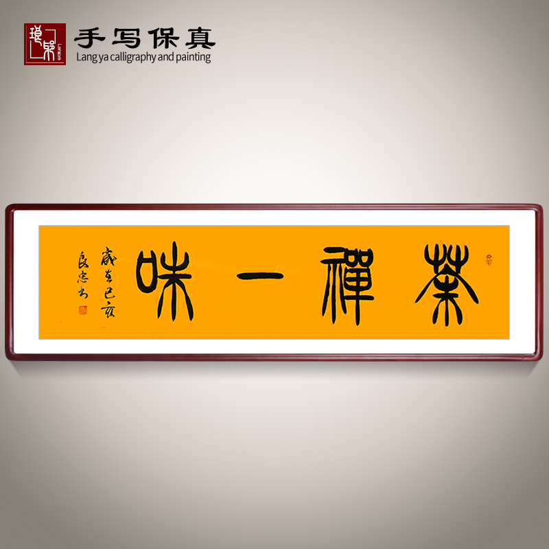 《茶禅一味》书法家手写真迹毛笔字书法作品篆书装饰字画定制卷轴