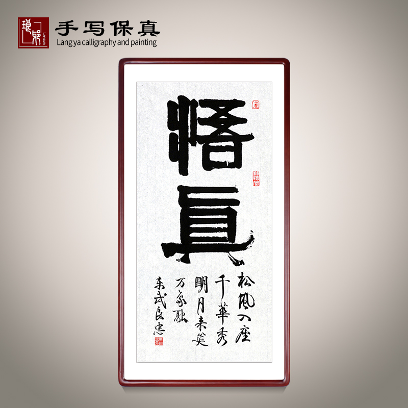 《悟真》书法家手写真迹毛笔字书法作品办公室客厅装饰字画定制
