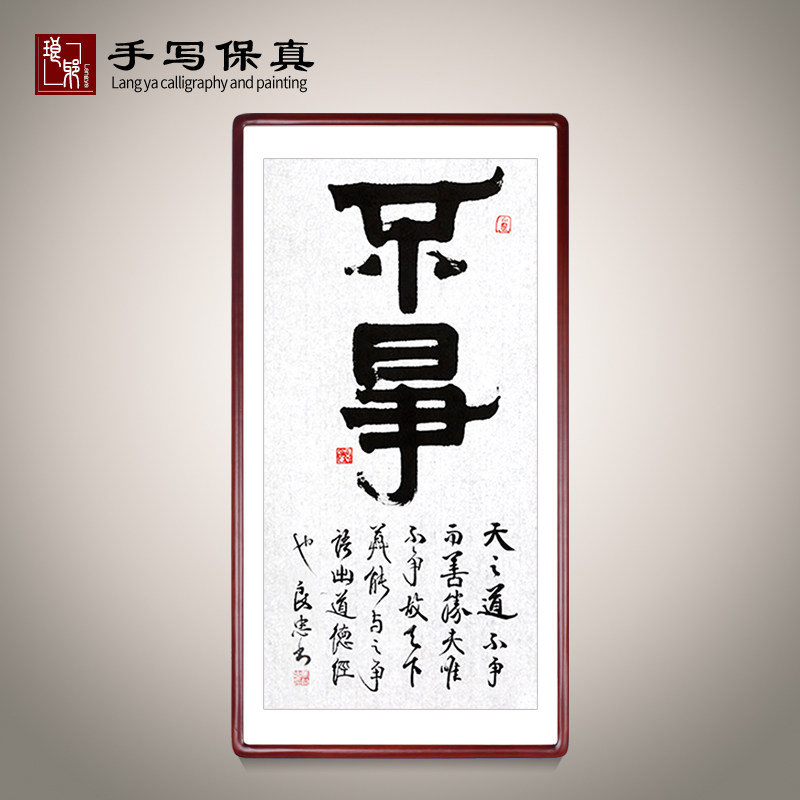 《不争》名家手写真迹毛笔字书法作品办公室客厅走廊过道装饰字画