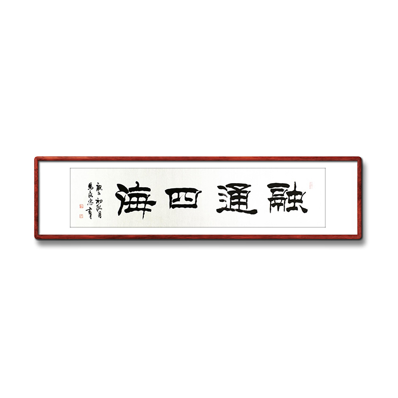 《融通四海》名家手写真迹隶书书法作品四尺对开横幅装饰字画定制