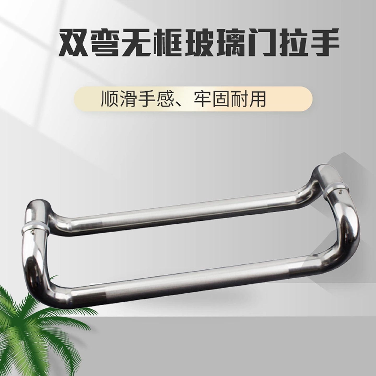 304不锈钢圆管四弯大拉手有框门拉手弯头玻璃门拉手大门拉手把手图片