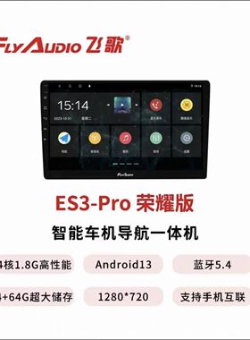 飞歌开拓者6/eS3ProWiFi版导航中控大屏一体机车载导航影像飞歌