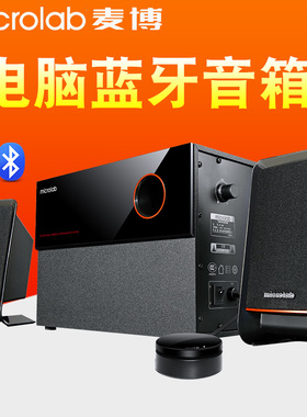 Microlab/麦博 M-200十周年纪念版M200蓝牙电脑音箱2.1低音炮音响