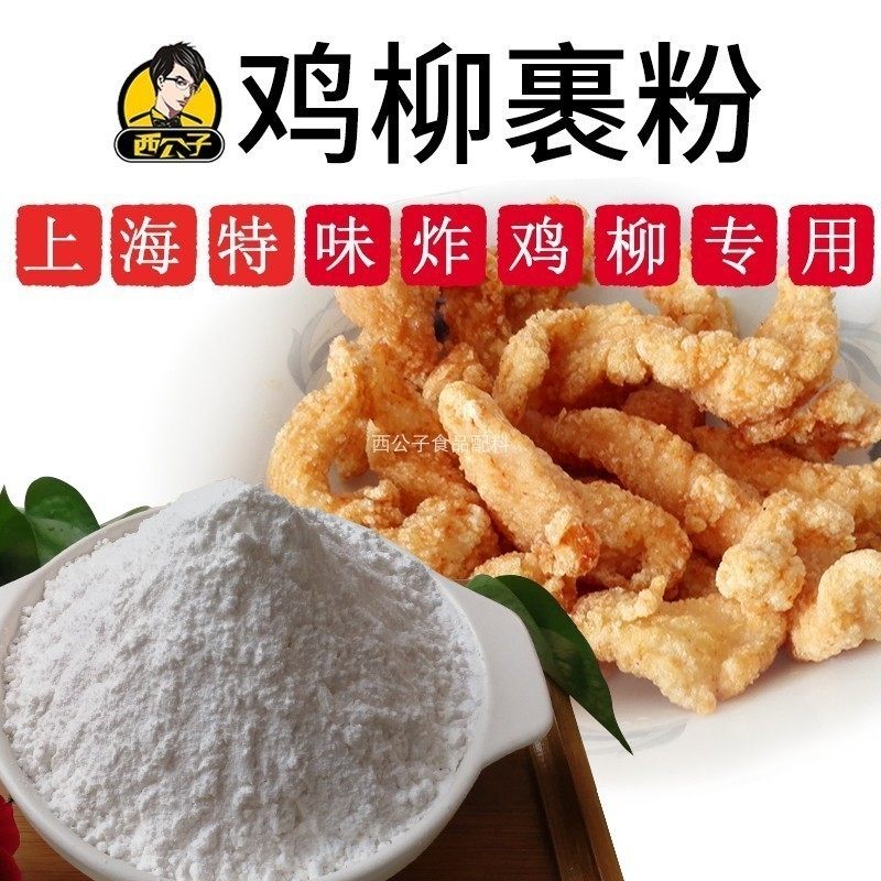 西公子炸鸡柳专用裹粉上海特味鸡柳裹粉风味鸡柳商用裹粉炸鸡配料
