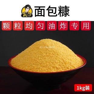 面包糠1kg 西公子 包邮 炸鸡裹粉面包屑炸鸡裹粉炸鸡柳专用细面包糠