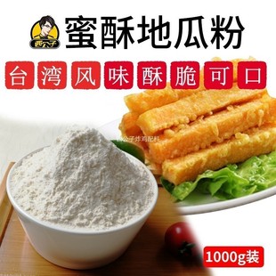 西公子蜜酥地瓜粉甘梅地瓜专用裹粉金黄酥脆好味道商用配料1公斤