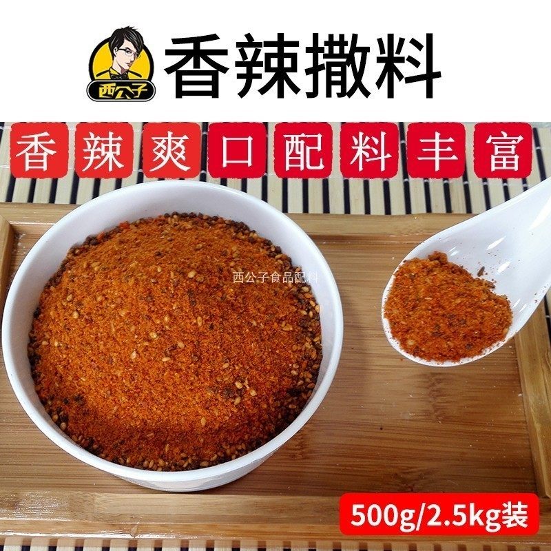 西公子香辣撒料秘制烧烤料上海特味鸡柳撒料商用撒料韩式烤肉蘸料,粮油调味/速食/干货/烘焙,烧烤调料/腌料,淘宝优惠券,粉丝福利购,淘宝优惠卷