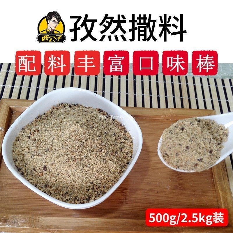 上海烧烤多种口味西公子撒料
