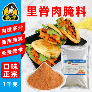 西公子里脊肉腌料里脊肉饼肉串肉饼夹馍味道好1kg装 商用炸鸡配料