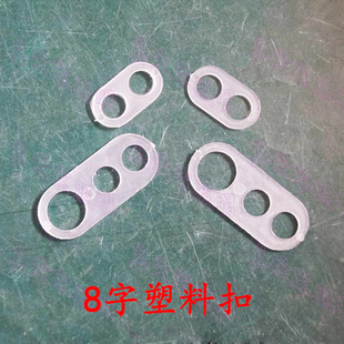 8字塑料件 8字扣 2孔3孔护线扣 吊灯电线防拉 悬吊扣 LED灯具配件