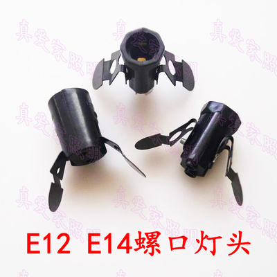 diy水晶盐灯配件 E12 E14带弹片灯头 台灯灯座 美规E12电木灯头