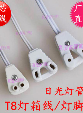 led日光灯配件t5t8连接灯脚线
