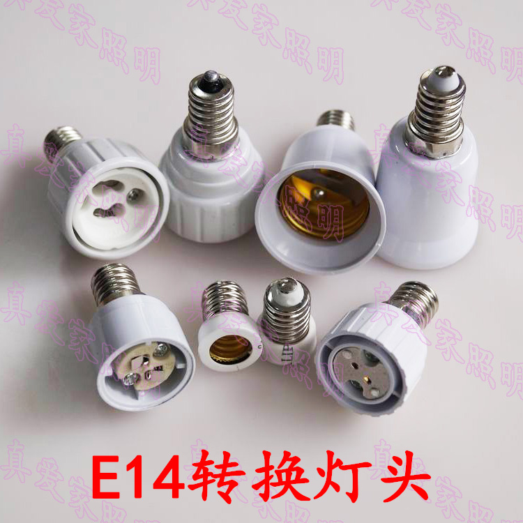 led灯头灯座转换器 E14转E12 E14转E27 E14转GU10 MR16 led变换头