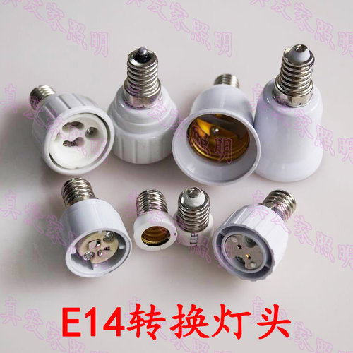 led灯头灯座转换器 E14转E12 E14转E27 E14转GU10 MR16 led变换头
