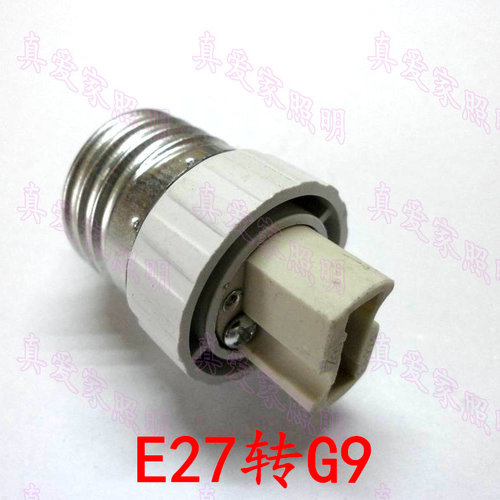 E27转G9转换器适配器转接头
