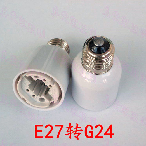 E27转G24转换2针4针通用led灯座