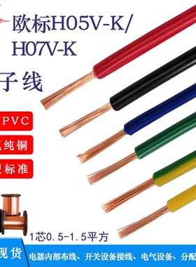 欧标CE电子线H05V-K 0.5 0.75 1.0无氧铜电线H07V-K 2.5 4 电源线