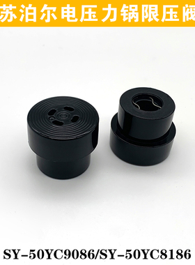 苏泊尔电压力锅配件SY-60YC8086出气阀排气阀50YC8186限压阀高阀