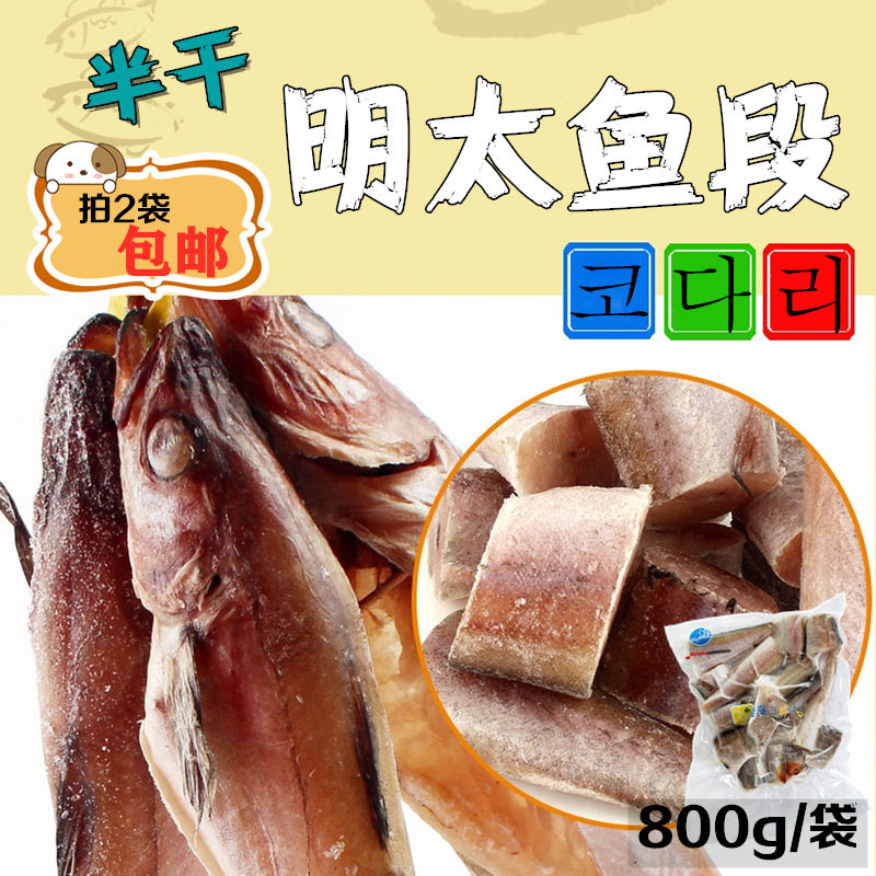 韩式工艺去内脏半干燥明太鱼深海鳕鱼段800g鱼肉海鲜韩餐料理食材