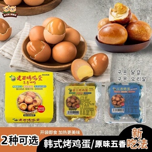 韩式风味烤鸡蛋烤蛋原味五香汗蒸房敲头带盐包早餐即食蛋类制品