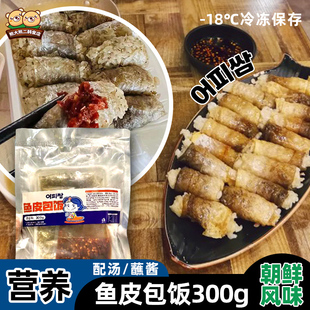 延边风味朝鲜族特色明太鱼鱼皮包饭江米饭300g内含蘸料包加热即食