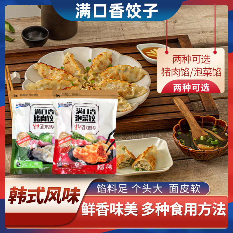 海地村满口香猪肉味泡菜味水饺煎饺蒸饺490g含肉类冷冻速食饺子