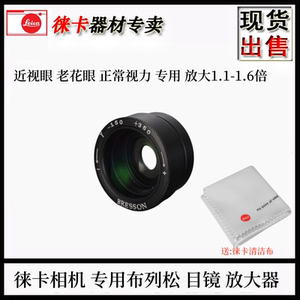 布列松目镜1.1-1.6倍屈光度调节