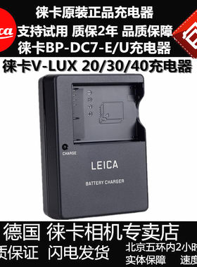 leica/徕卡V-LUX20 V-LUX30 LUX40 BP-DC7-E/U LUX20 电池充电器