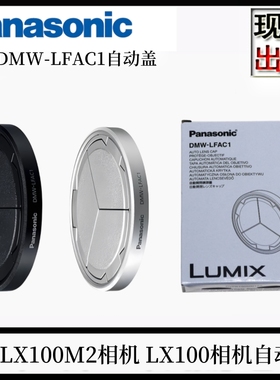 松下LX100M2相机原装自动镜头盖DMW-LFAC1自动收缩闭合盖配件热卖