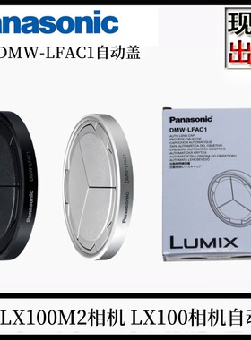 松下LX100M2相机原装自动镜头盖