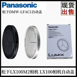 松下LX100M2相机原装 自动镜头盖DMW LFAC1自动收缩闭合盖配件热卖