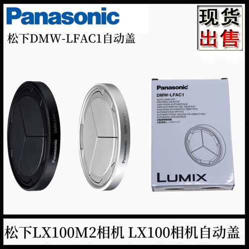 松下LX100M2相机原装自动镜头盖