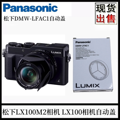 松下lx100m2相机原装自动镜头盖