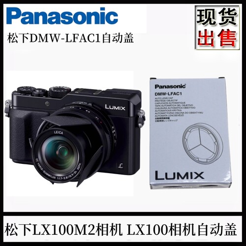 松下lx100m2相机原装自动镜头盖