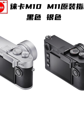 Leica徕卡M11P M11 MEV1相机拇指柄M10P大拇指柄原装热靴手柄扳手