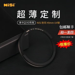 43相机49mm 耐司nisi莱卡Q3 UV保护镜超薄定制 43专用UV镜 徕卡Q3