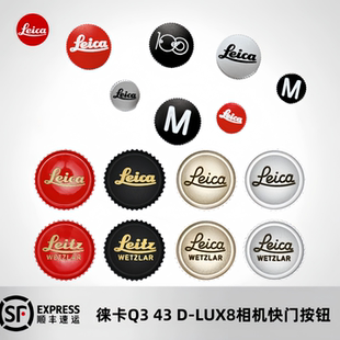 Leica/徕卡Q3 43相机快门按钮D-LUX8 M11p M10按键钮帽黄铜可乐标