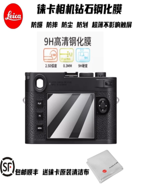 leica/徕卡q3M11 D-LUX87Q3Q2 Q116M10pV-LUX5相机屏幕钢化膜贴膜 莱卡SOFORT 2拍立得相机钢化膜