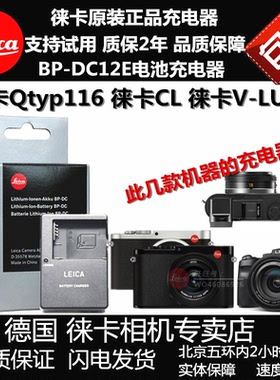 LEICA徕卡Q typ116 V-LUX5 typ114  CL Q-P电池充电器BP-DC12充电