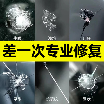 汽车玻璃修复液专用前挡风裂痕修补液长裂纹裂缝划痕家用修复胶水