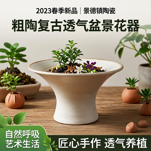 2023春季新品景德镇陶瓷粗陶复古透气大口径微景观盆景花器30口径