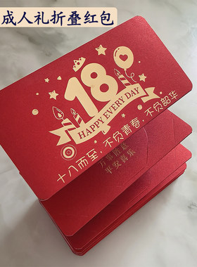 18岁成人礼生日折叠红包18卡位送女儿子礼物惊喜成年仪式感利是封