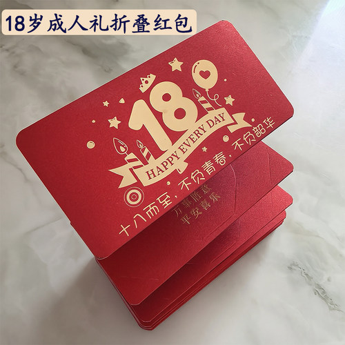 18岁成人礼生日折叠红包18卡位送女儿子礼物惊喜成年仪式感利是封