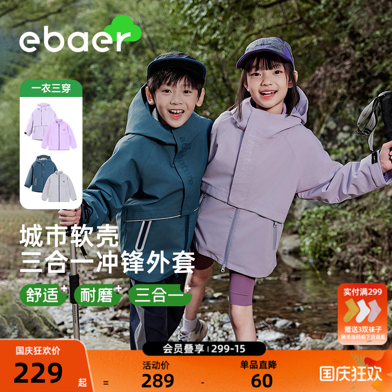 一贝皇城儿童三合一软壳冲锋外套