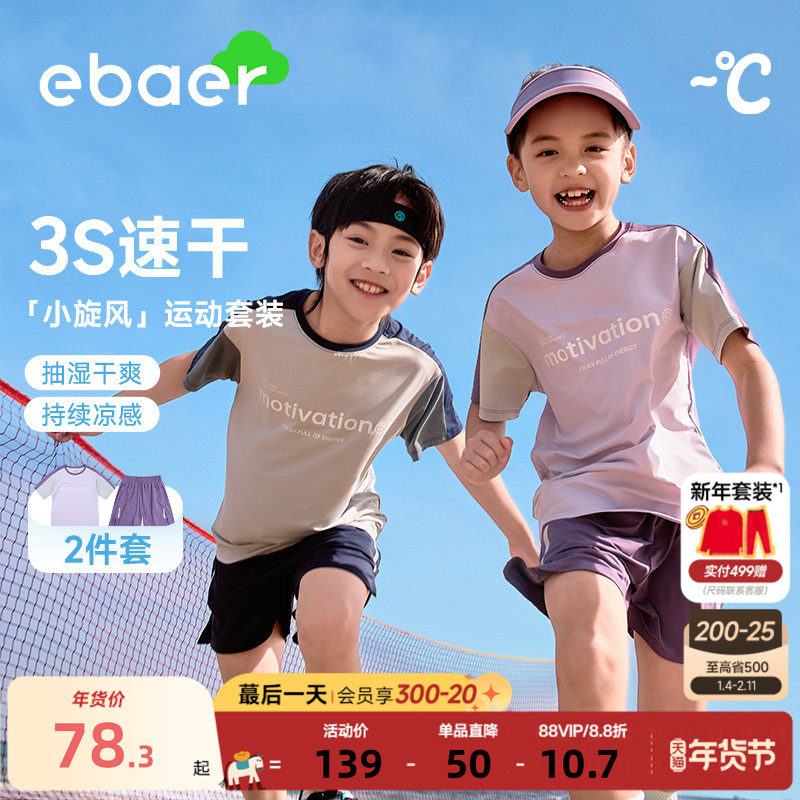 ebaer儿童夏季运动套装2025新款男童女童凉感速干短袖T恤两件套,童装/婴儿装/亲子装,套装,淘宝优惠券,粉丝福利购,淘宝优惠卷