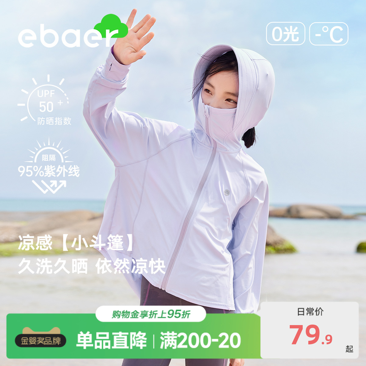 儿童防晒衣EBAER/一贝皇城亲子装