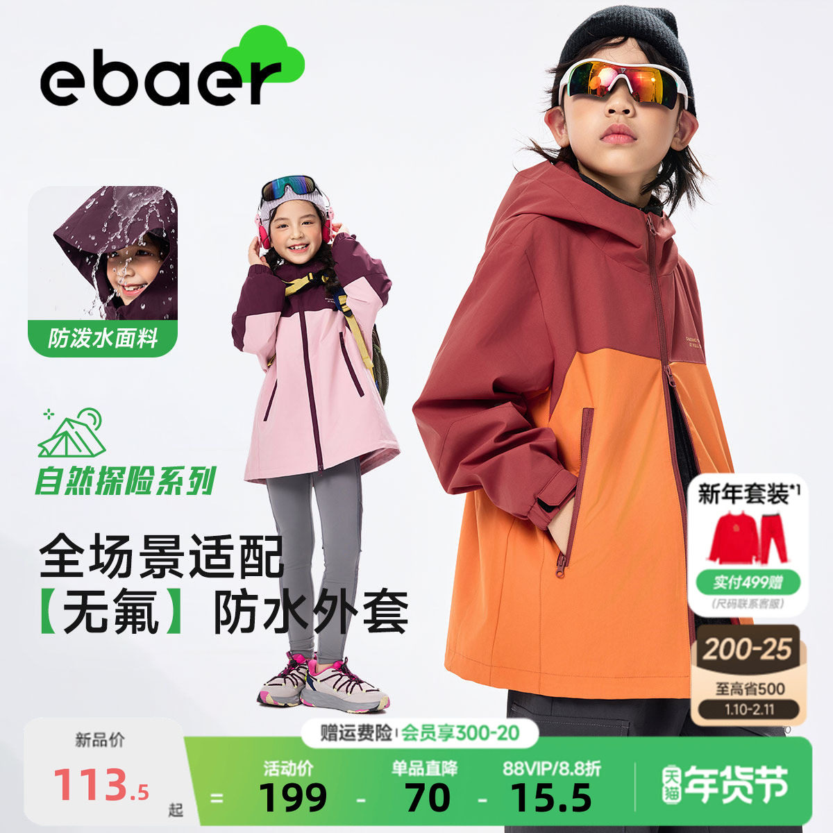 ebaer儿童撞色冲锋外套2026春装新男童抑菌户外服女童轻量防水衣,童装/婴儿装/亲子装,普通外套,淘宝优惠券,粉丝福利购,淘宝优惠卷