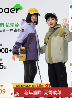EBAER儿童三合一冲锋上衣2025秋装新款男童防水外套女童户外服